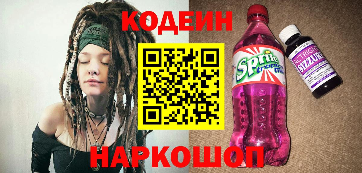 Codein напиток Lean (лин) Родники